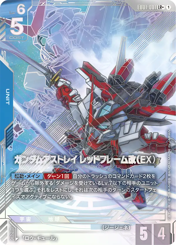 ガンダムアストレイ レッドフレーム改（EX）（パラレル版）