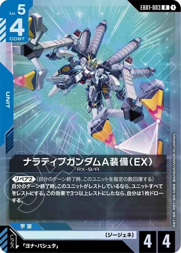 ナラティブガンダムA装備（EX）