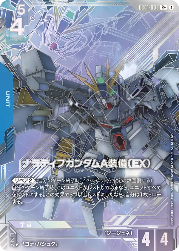 ナラティブガンダムA装備（EX）（パラレル版）