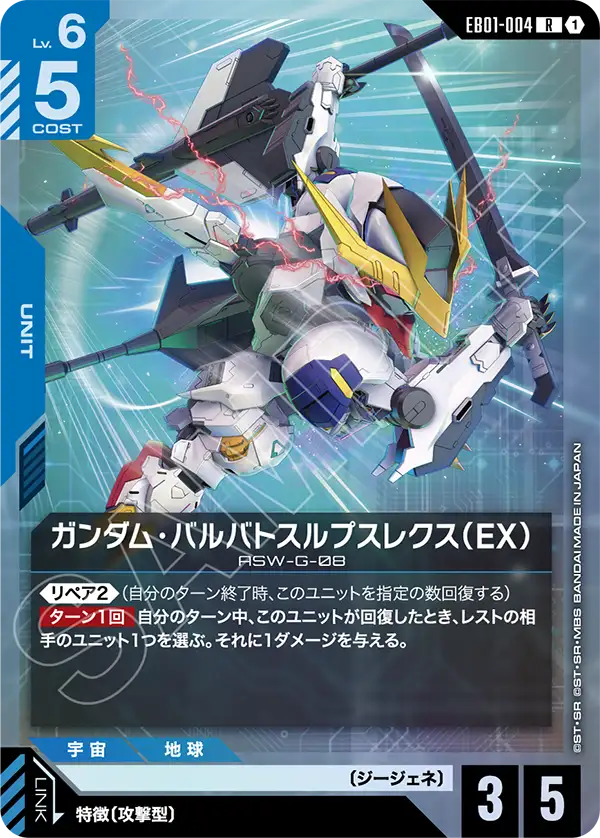 ガンダム・バルバトスルプスレクス（EX）