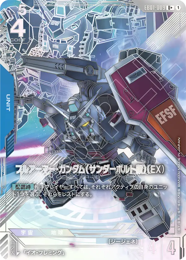 フルアーマー・ガンダム（サンダーボルト版）（EX）（パラレル版）