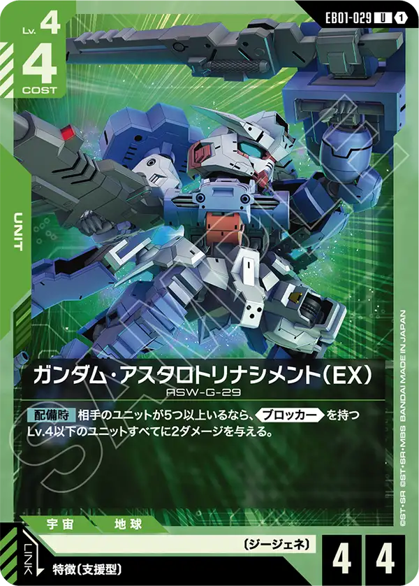 ガンダム・アスタロトリナシメント（EX）