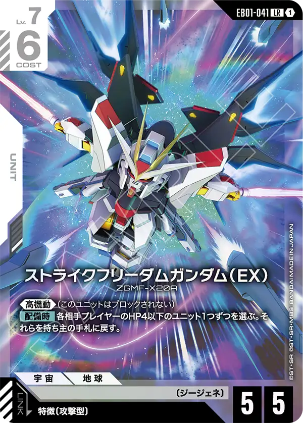ストライクフリーダムガンダム（EX）