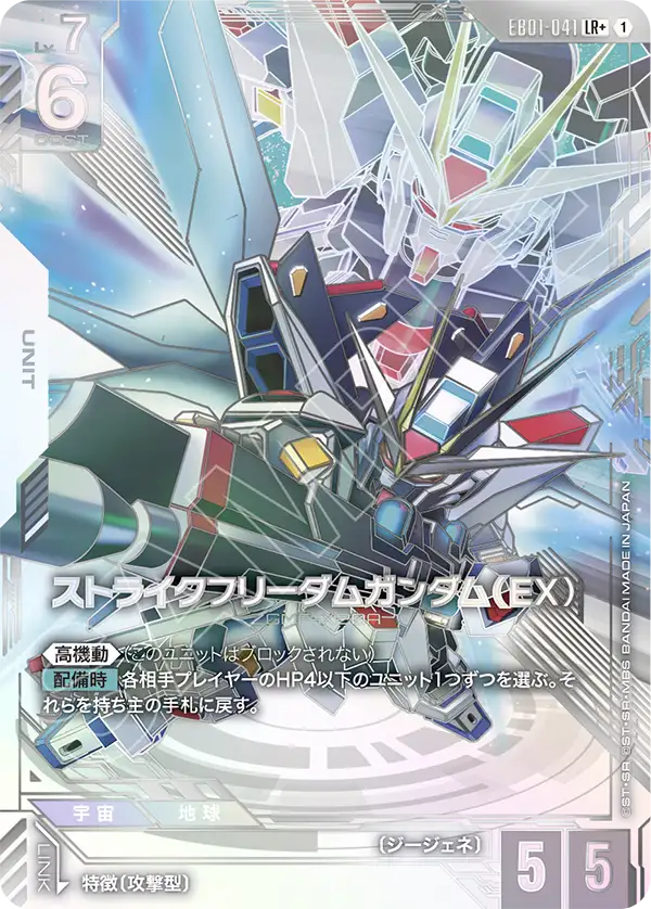 ストライクフリーダムガンダム（EX）（パラレル版）