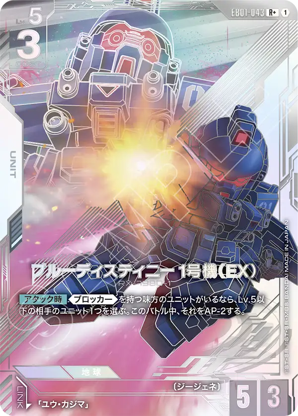 ブルーディスティニー1号機（EX）（パラレル版）