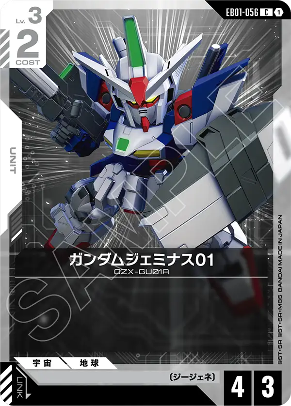 ガンダムジェミナス01