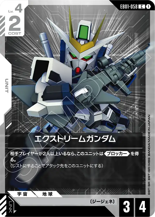 エクストリームガンダム