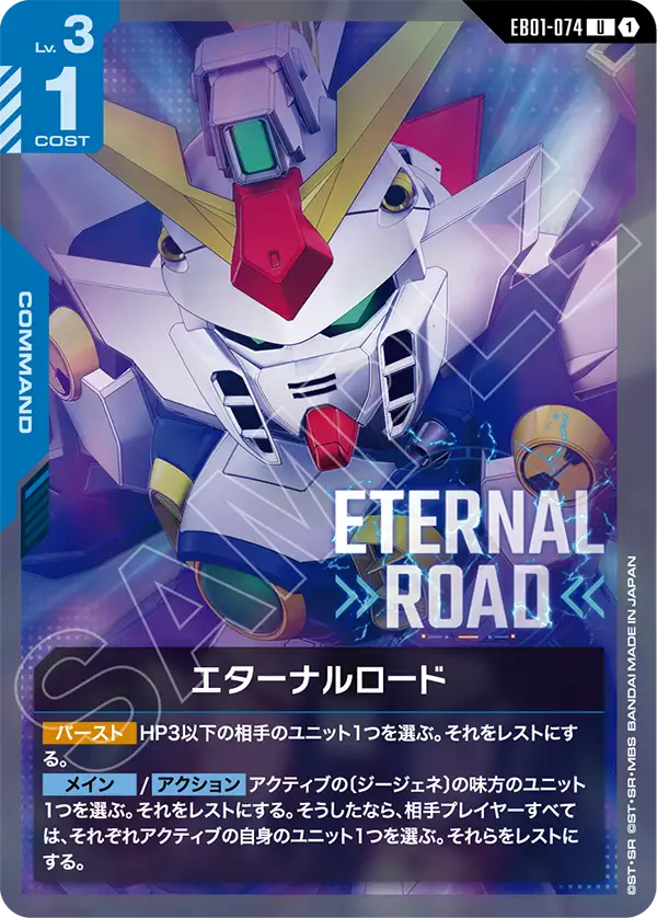 エターナルロード