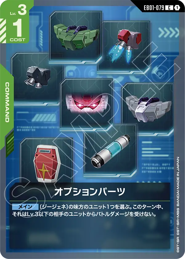 オプションパーツ