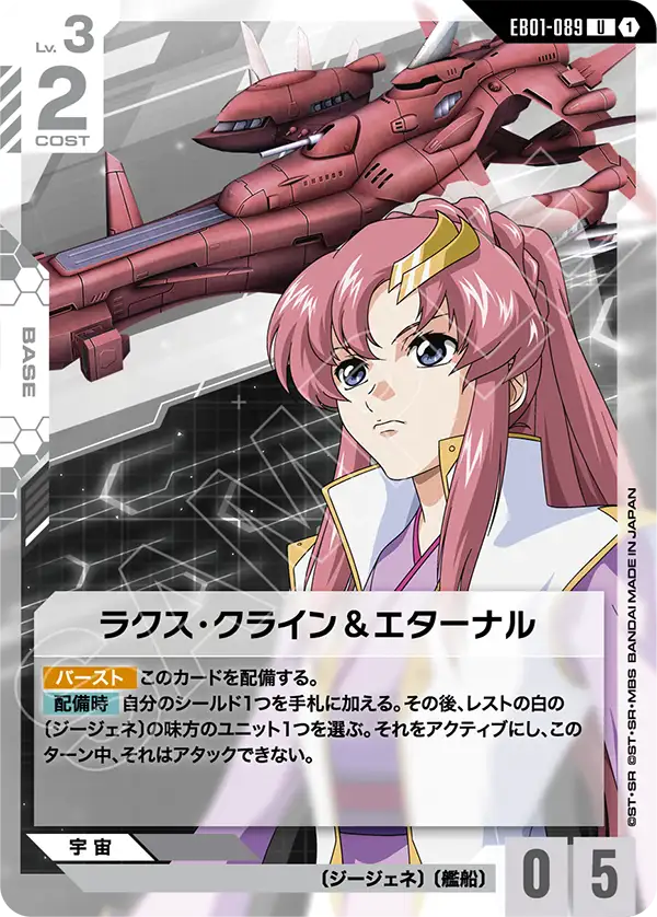 ラクス・クライン＆エターナル