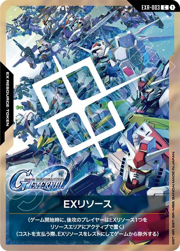 EXリソース
