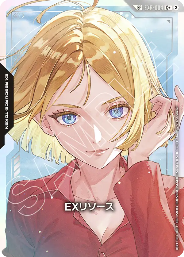 EXリソース
