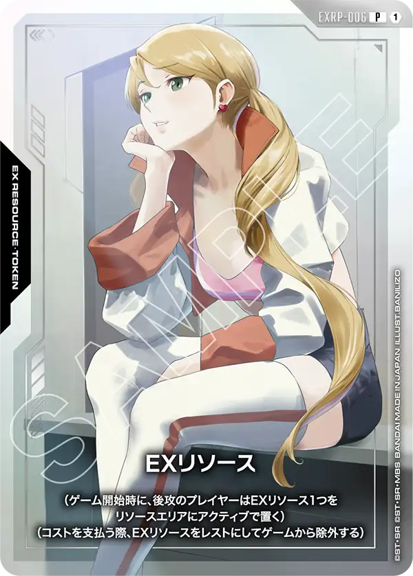 EXリソース
