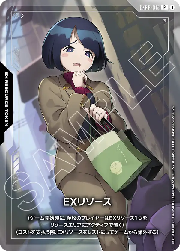 EXリソース