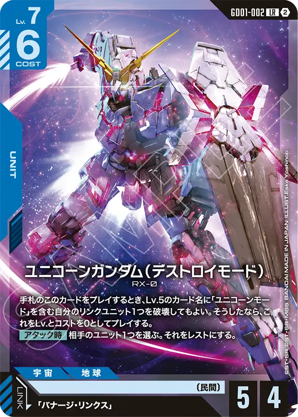 ユニコーンガンダム（デストロイモード）（パラレル版）