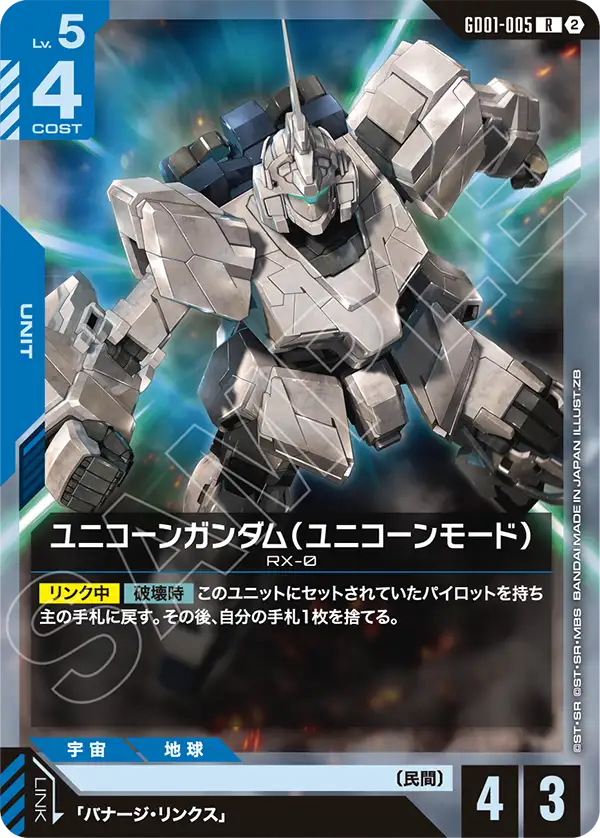 ユニコーンガンダム（ユニコーンモード）（パラレル版）