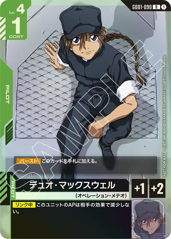 デュオ・マックスウェル（パラレル版）