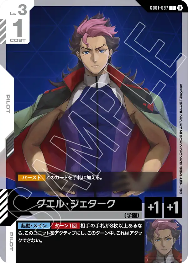 グエル・ジェターク（パラレル版）