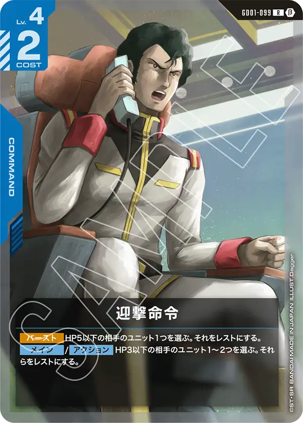 迎撃命令（パラレル版）