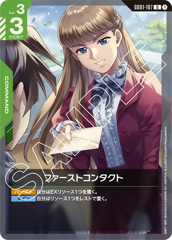 ファーストコンタクト