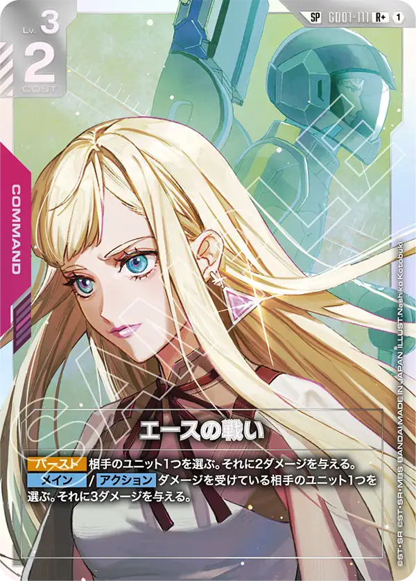 エースの戦い（パラレル版）