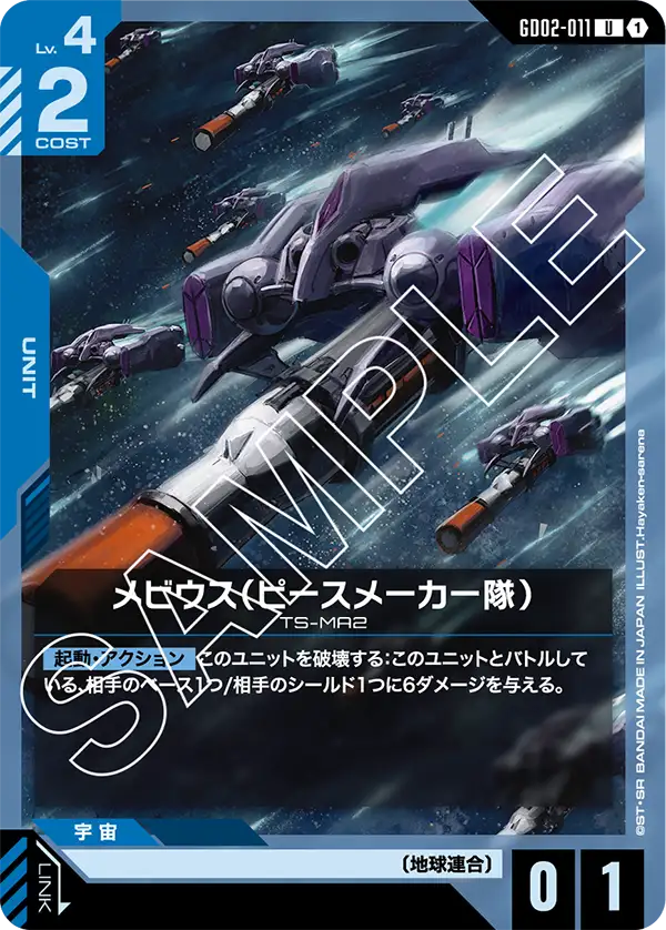 メビウス（ピースメーカー隊）