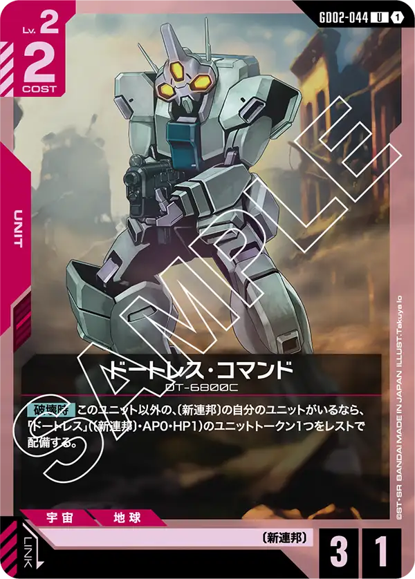 ドートレス・コマンド