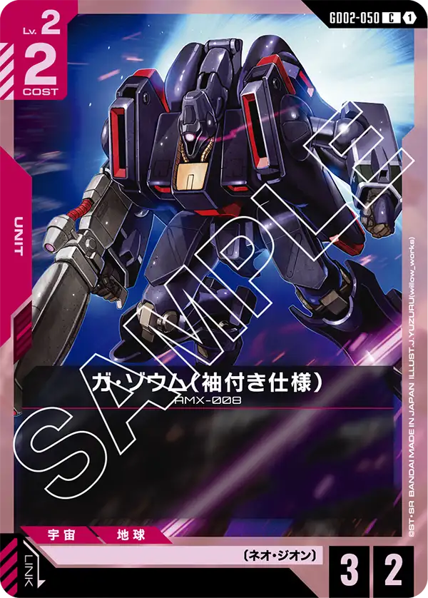 ガ・ゾウム（袖付き仕様）