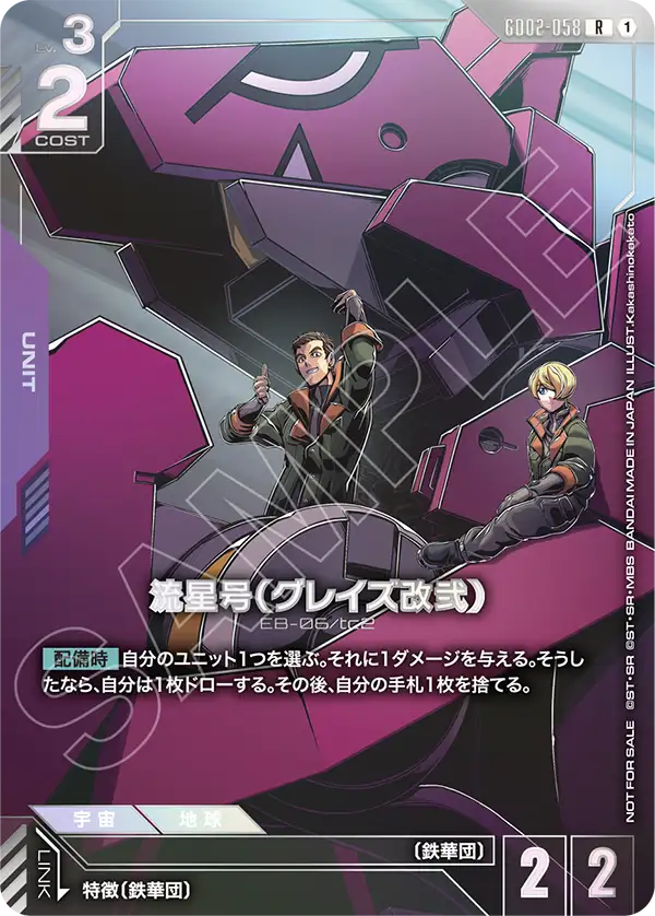 流星号（グレイズ改弐）（パラレル版）