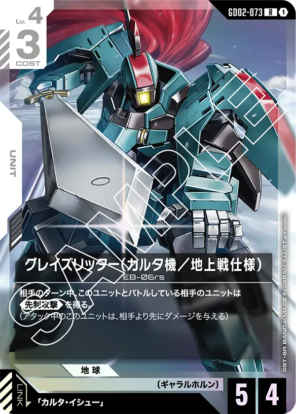 グレイズリッター（カルタ機／地上戦仕様）