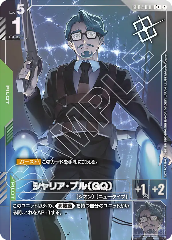 シャリア・ブル（GQ）（パラレル版）