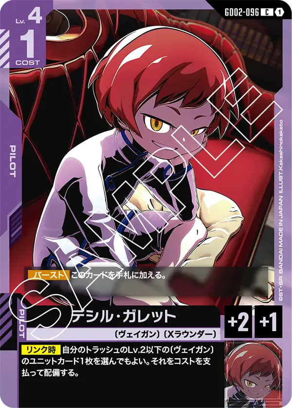 デシル・ガレット