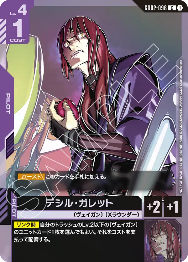 デシル・ガレット（パラレル版1）