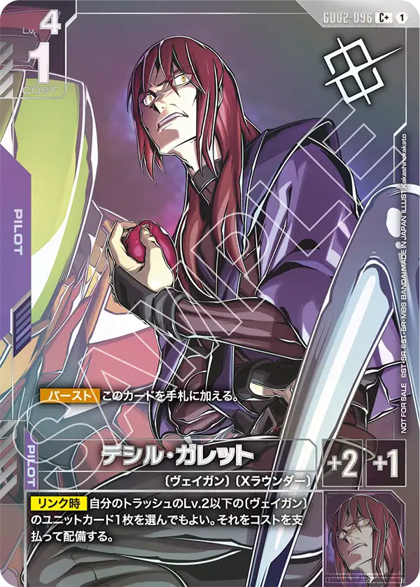 デシル・ガレット（パラレル版）