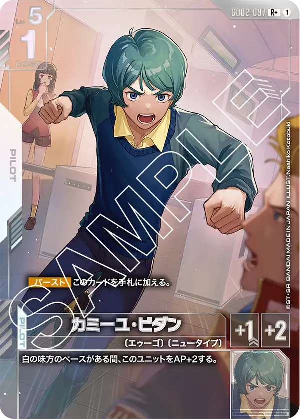 カミーユ・ビダン（パラレル版1）