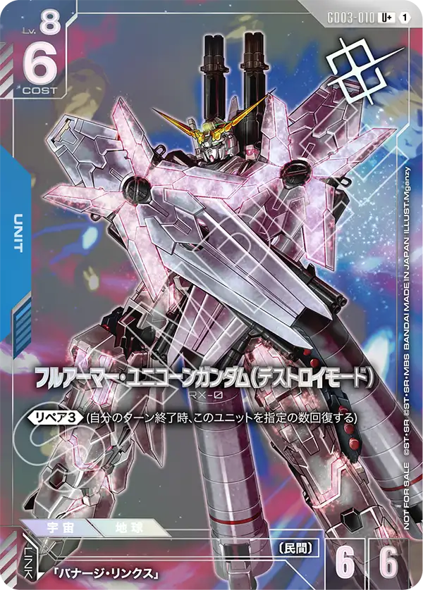 フルアーマー・ユニコーンガンダム（デストロイモード）（パラレル版3）