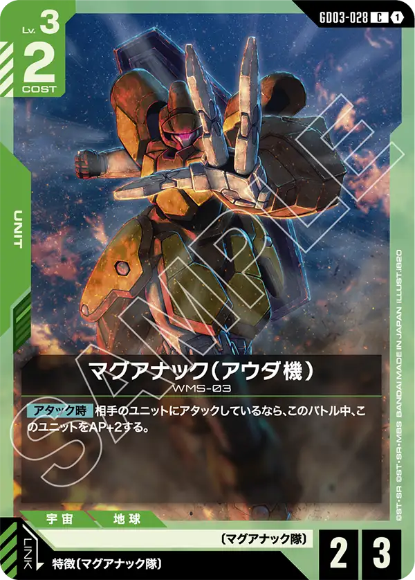 マグアナック（アウダ機）