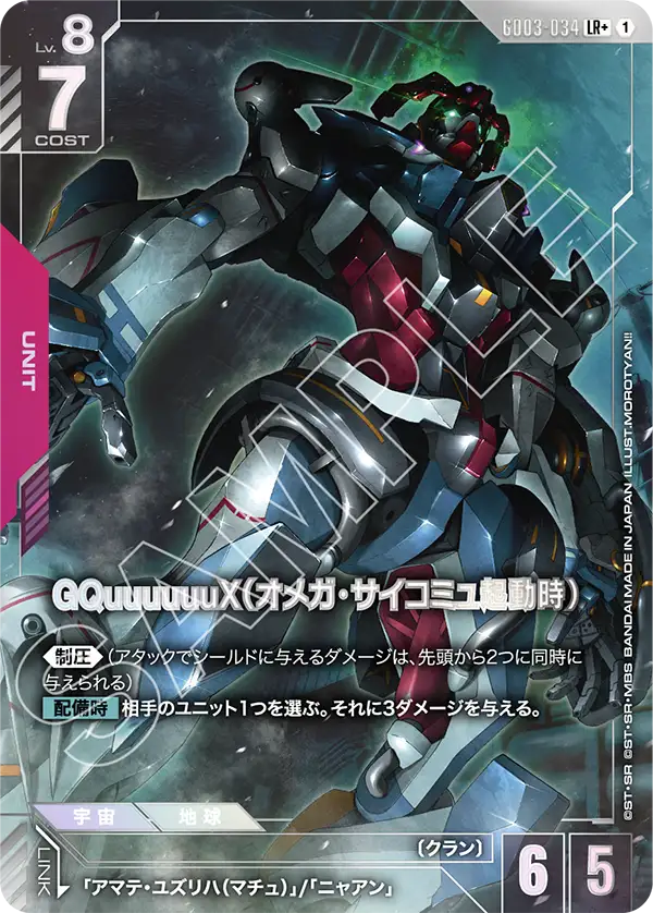 GQuuuuuuX（オメガ・サイコミュ起動時）（パラレル版1）