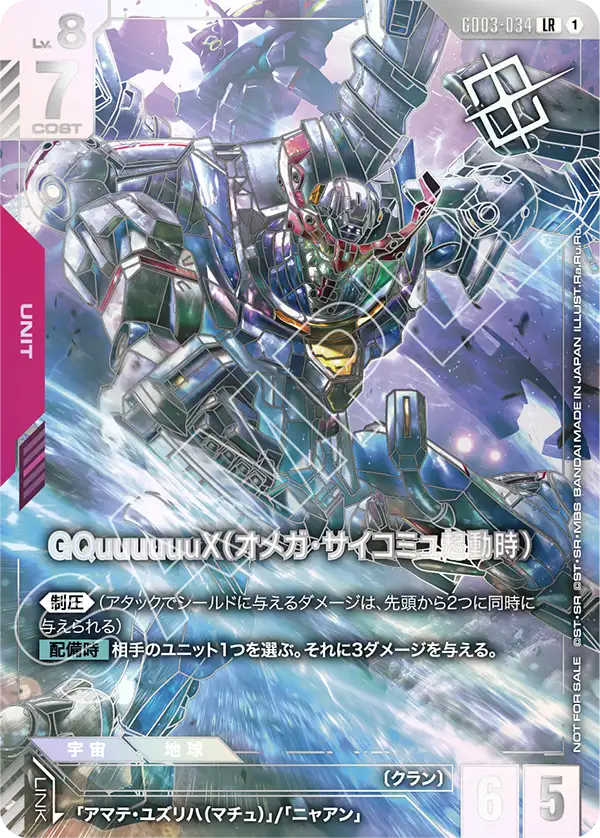 GQuuuuuuX（オメガ・サイコミュ起動時）（パラレル版）