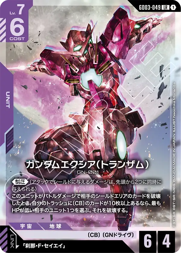 ガンダムエクシア（トランザム）