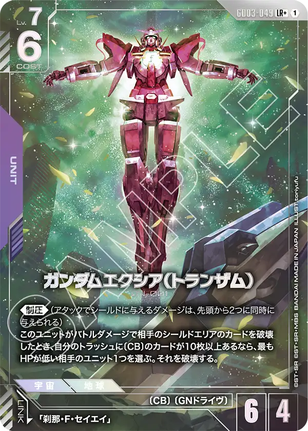 ガンダムエクシア（トランザム）（パラレル版）