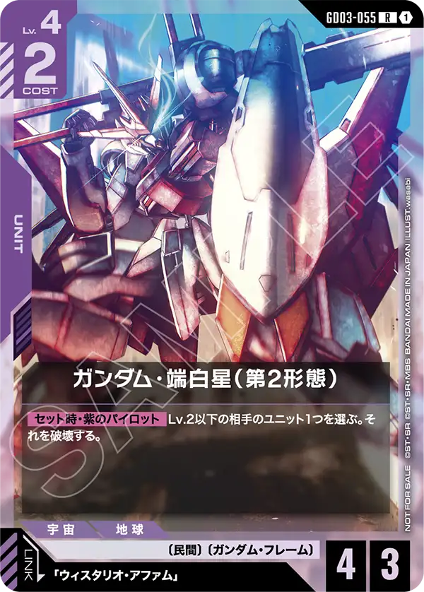 ガンダム・端白星（第2形態）（パラレル版）