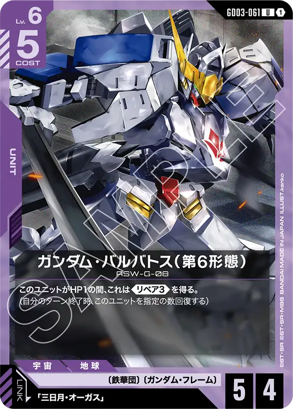 ガンダム・バルバトス（第6形態）