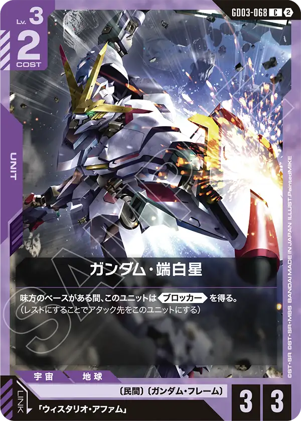 ガンダム・端白星（パラレル版）