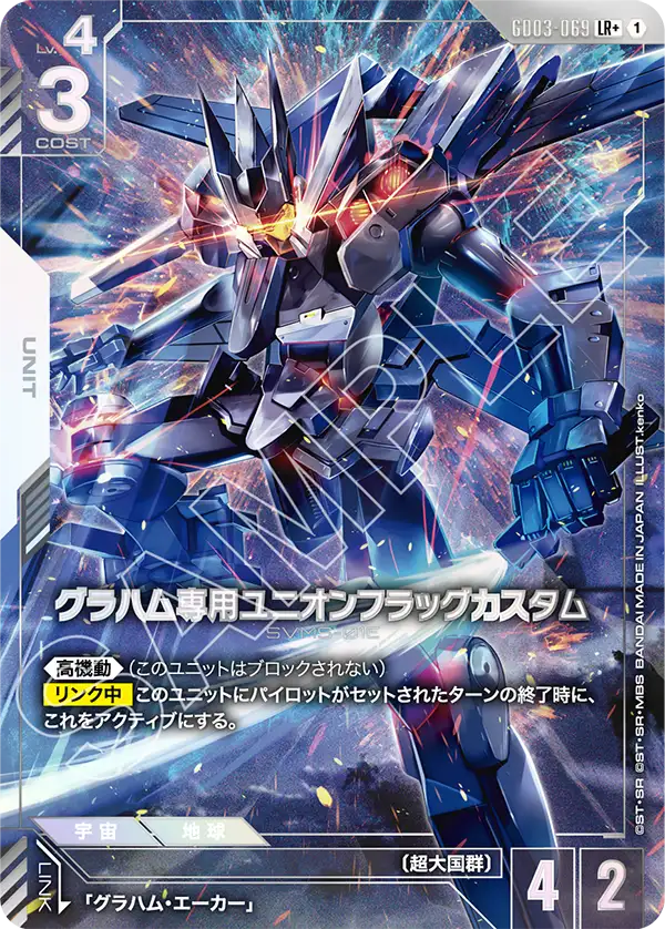 グラハム専用ユニオンフラッグカスタム（パラレル版）