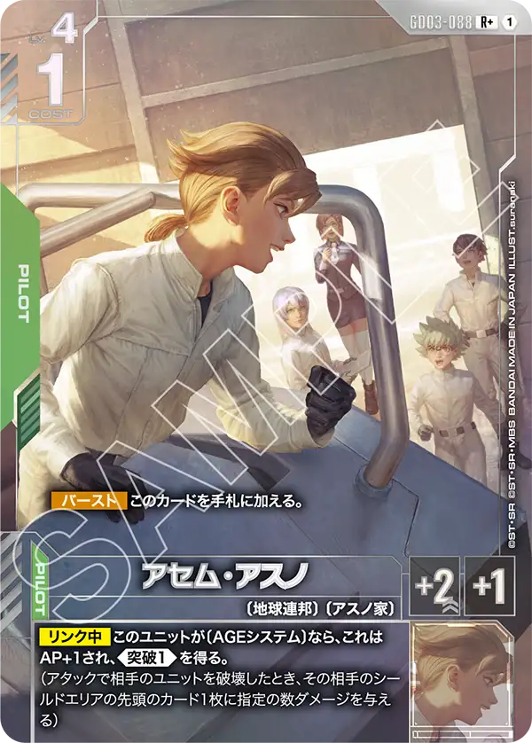 アセム・アスノ（パラレル版）