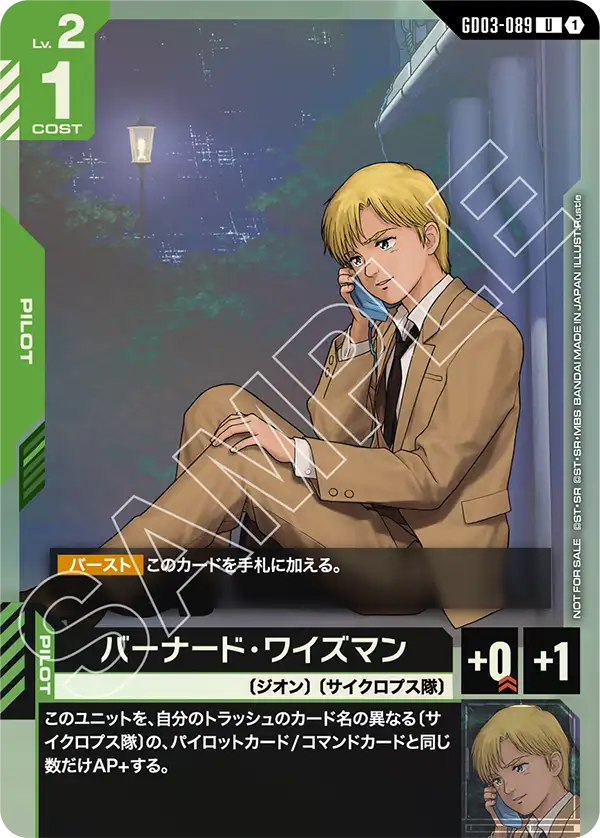 バーナード・ワイズマン（パラレル版）