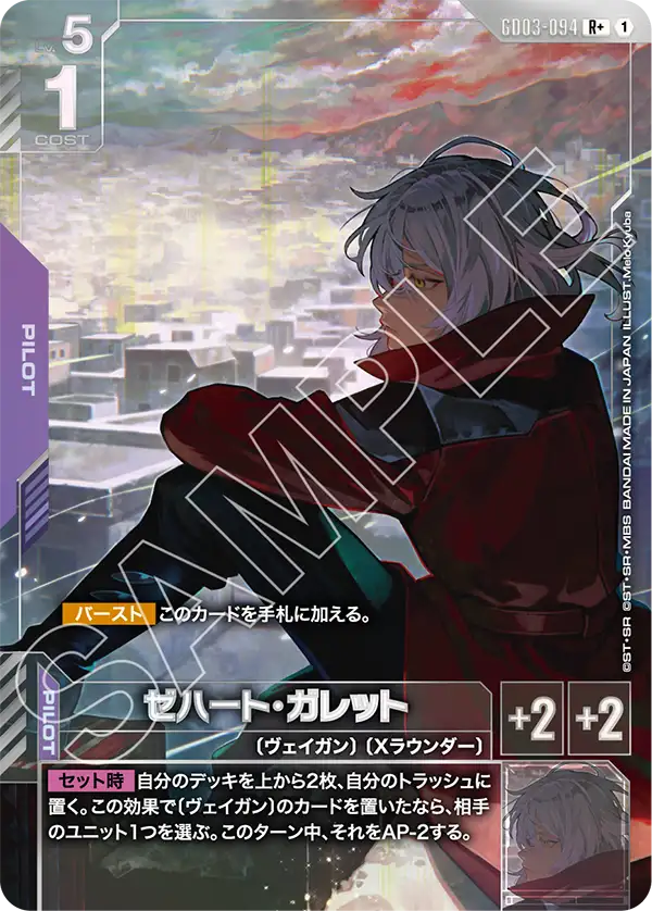 ゼハート・ガレット（パラレル版）