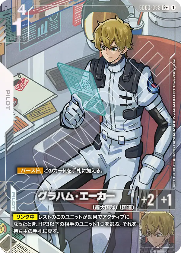 グラハム・エーカー（パラレル版）