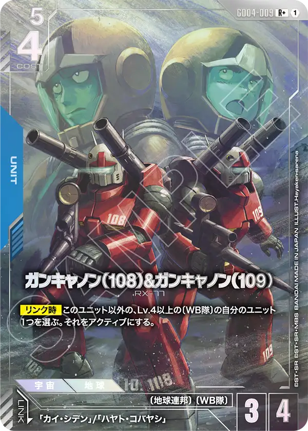 ガンキャノン（108）&ガンキャノン（109）（パラレル版）